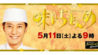 ドラマスペシャル「味いちもんめ 2013」 （5/11） 感想