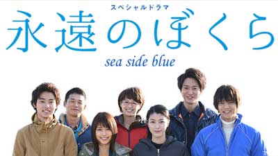 スペシャルドラマ『永遠のぼくら sea side blue』
