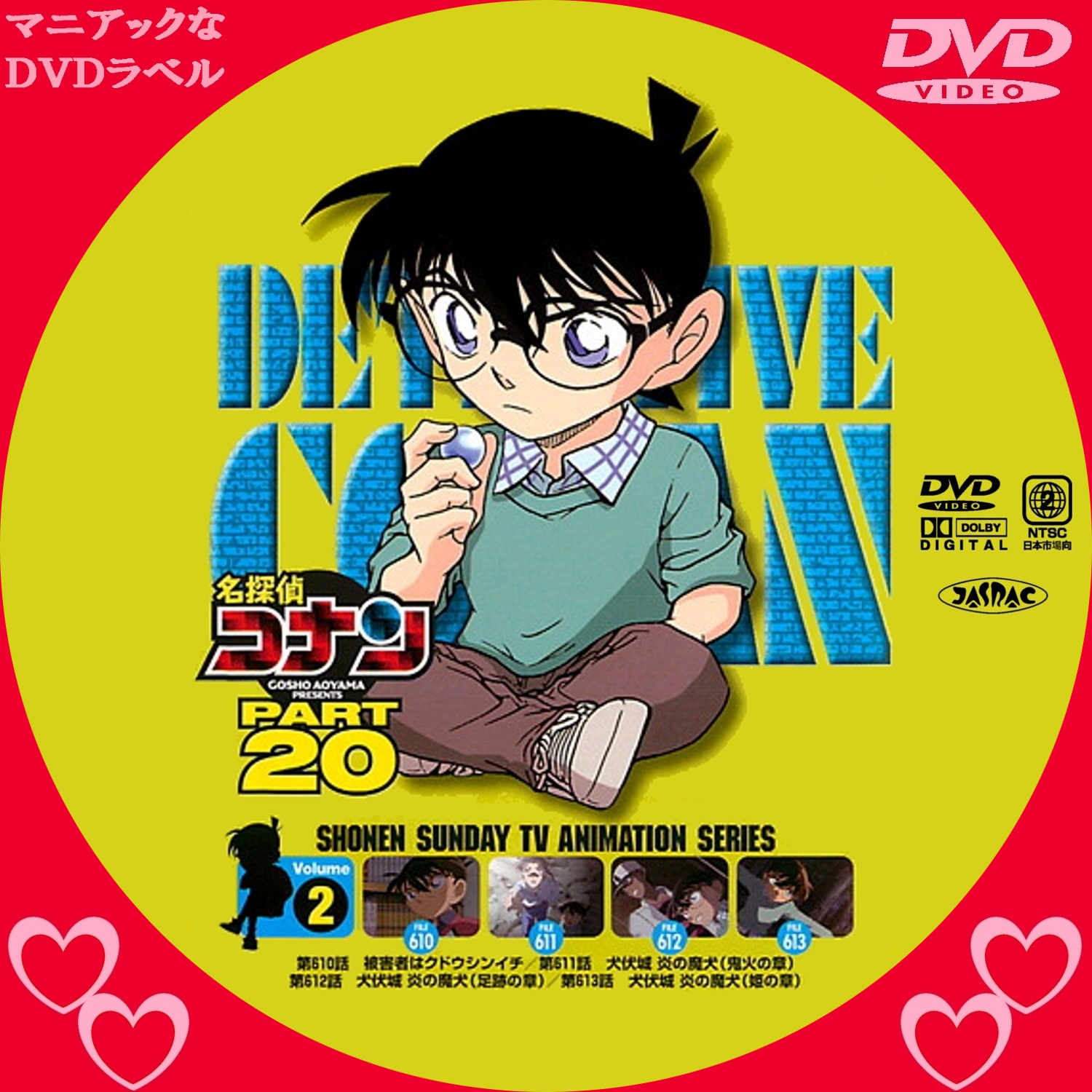 名探偵コナン PART20 | マニアックなDVDラベル