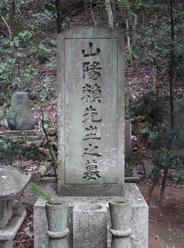 頼山陽墓