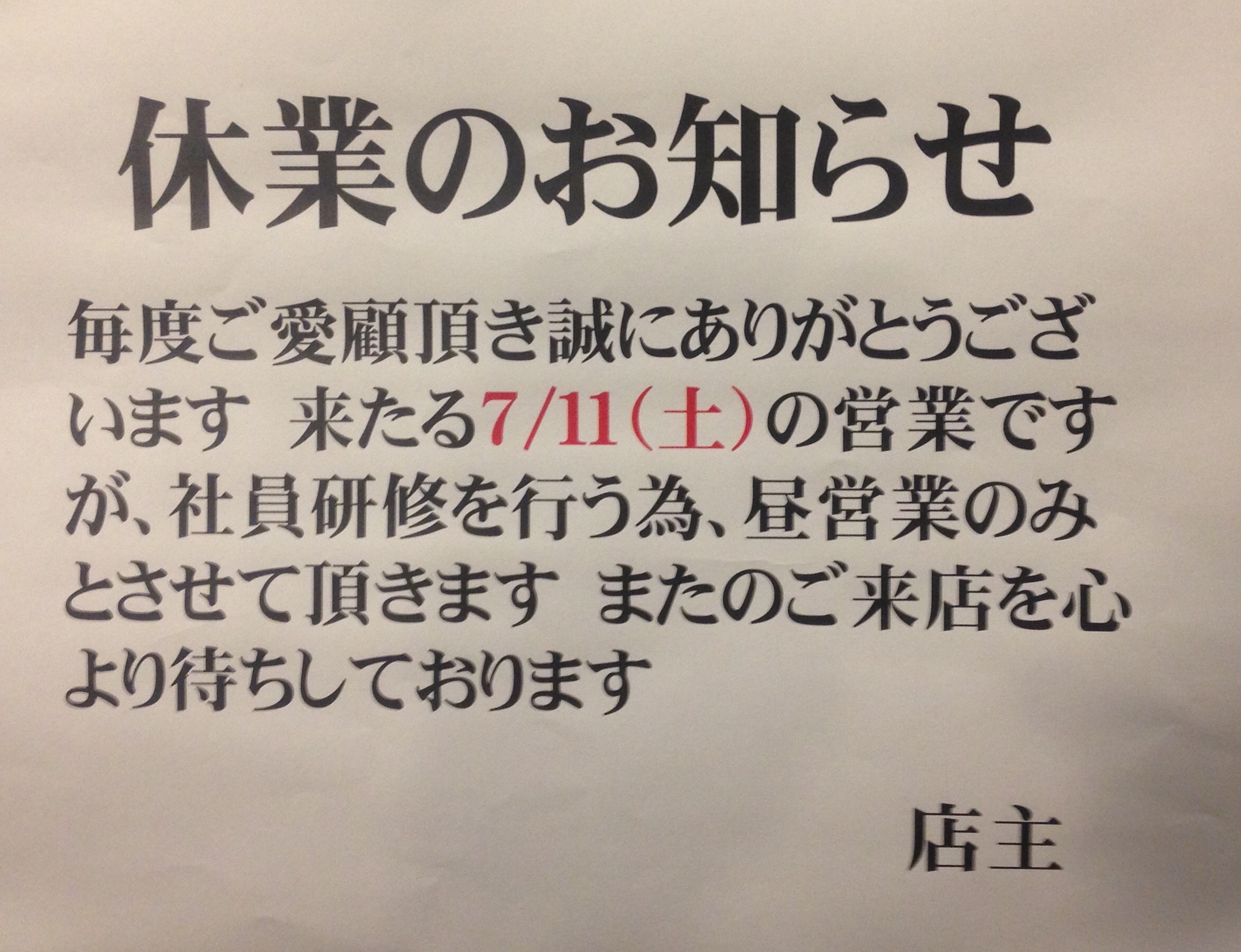 休業案内