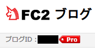 FC2 ブログ Pro （有料プラン） 申し込み内容確認、FC2 ブログ管理画面 上部メニューに Pro アイコンが付与