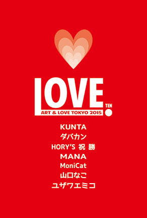 20150209_ART--LOVE_TOKYO2015.jpg