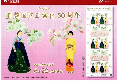 日韓国交正常化50年記念切手