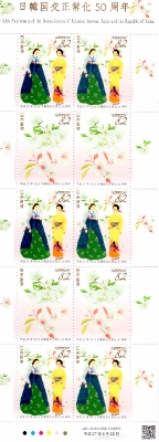 日韓国交正常化50年記念切手