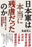 丸谷 元人　日本軍は本当に「残虐」だったのか―反日プロパガンダとしての日本軍の蛮行