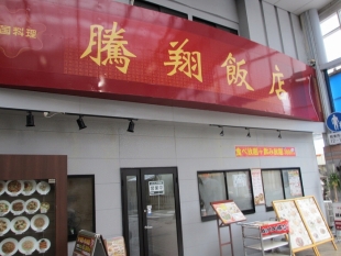 騰翔飯店　店