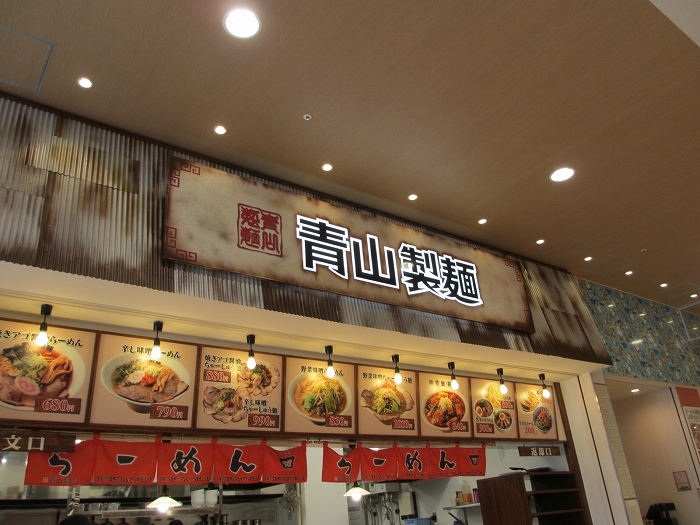 青山製麺　店