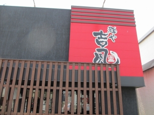 吉風赤道店　店