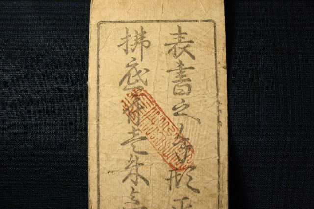 藩札の手彫り印鑑