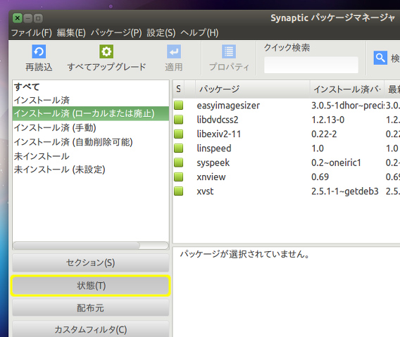 Ubuntu debパッケージ アンインストール Synaptic 状態