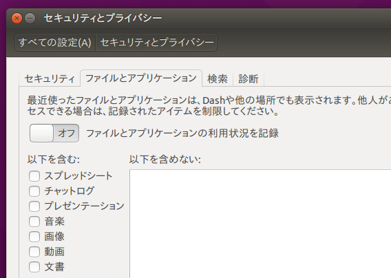 Ubuntu 15.04 プライバシーの設定