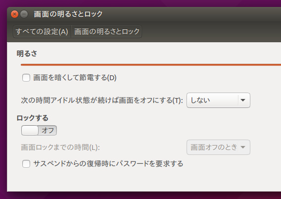 Ubuntu 15.04 システム設定 画面の明るさとロック