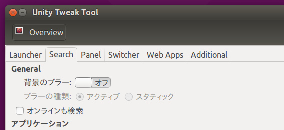 Ubuntu 15.04 Unity Tweak Tool Dashの背景からぼかしを取る