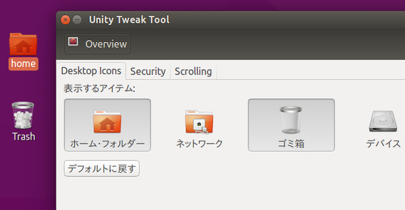Ubuntu 15.04 Unity Tweak Tool デスクトップアイコンの表示